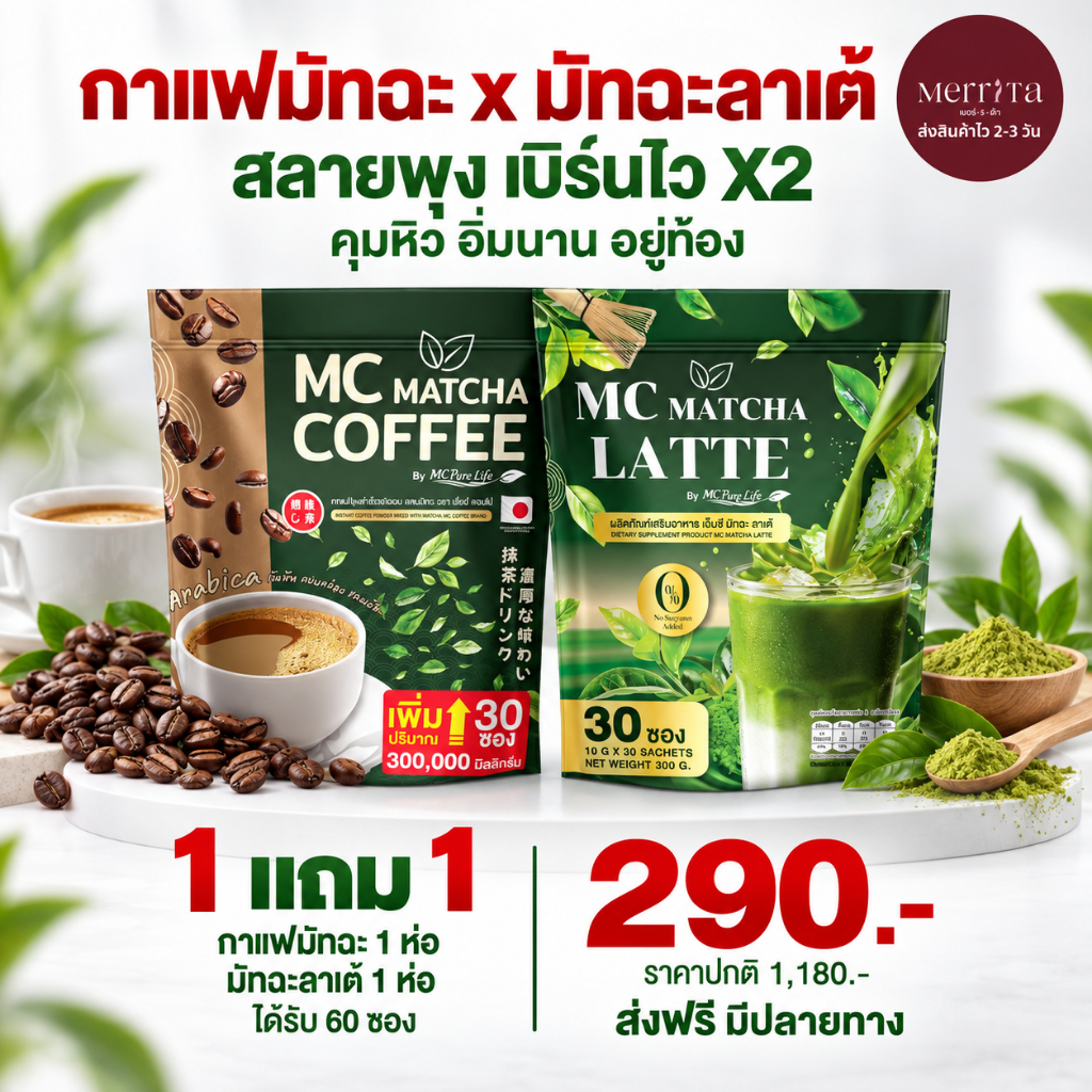Mc Coffee & Mc Matcha [ ส่งไว 2-3 ] มัทฉะเข้มข้น พุงหาย เห็นผลไว MMC99 ของแท้100% : นครราชสีมา