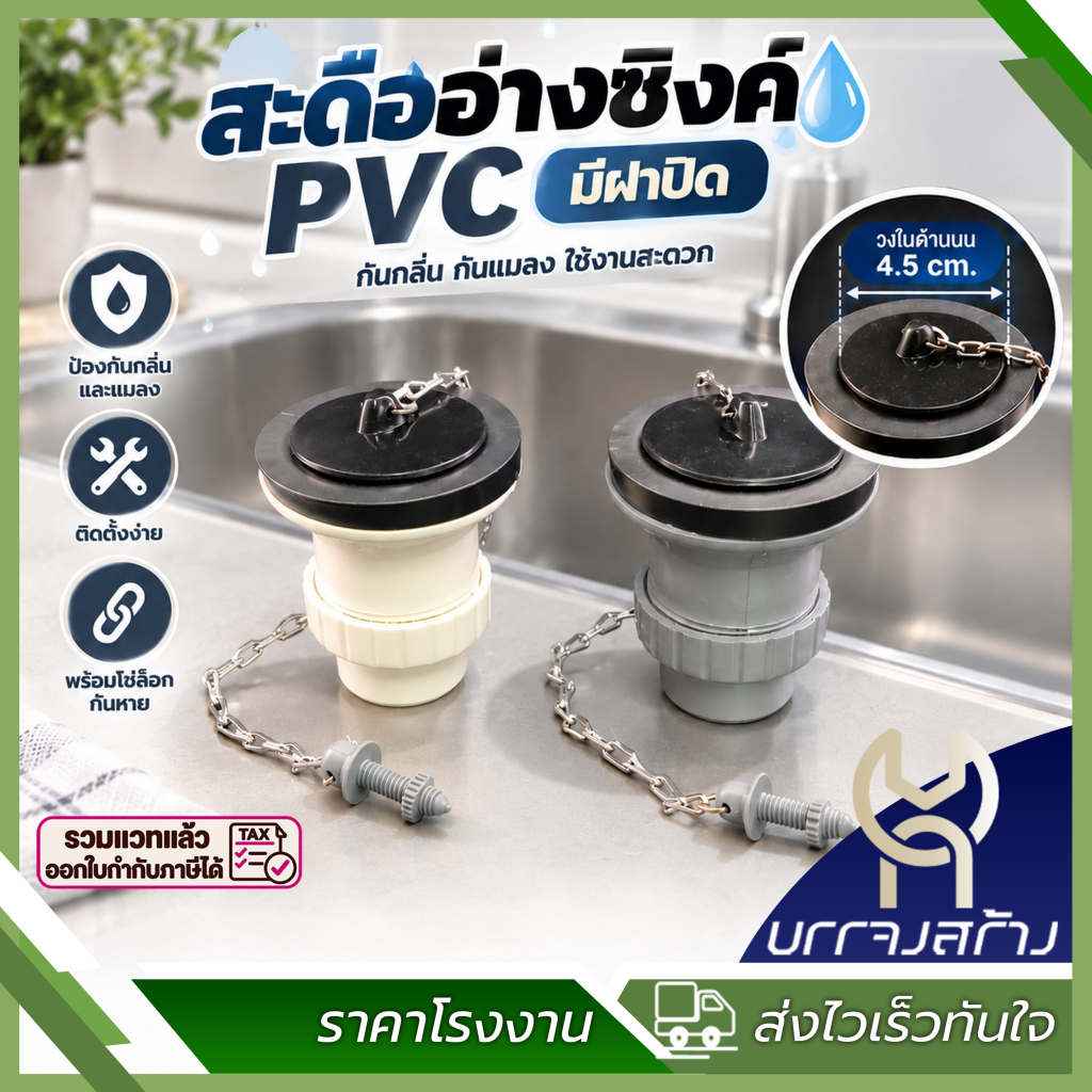 สะดืออ่างซิงค์ PVC มีฝาปิด สะดืออ่างล้างจาน รุ่นหลุมเล็ก ใช้สำหรับอ่างซิงค์รุ่นไม่มีรูน้ำล้น รุ่นยอดนิยม