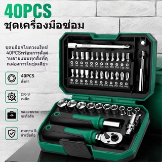 ชุดไขควงแรตเช็ต 40 ชิ้น 48 ฟัน พร้อมลูกบ๊อกซ์ ไขควงแม่เหล็ก ด้ามกันลื่น ชุดเครื่องมือช่าง ซ่อมรถ ซ่อมบ้าน DIY พกพาง่าย