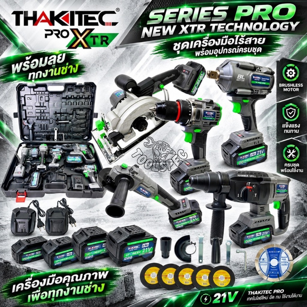 THAKITEC XTR PRO ชุดเครื่องมือช่างไร้สาย ชุดใหญ่ 5 ชิ้น มอเตอร์บัลเลส  XTR TECHNOLOGY แบต 21V MAX UPPOWER+ สีเทาดำ