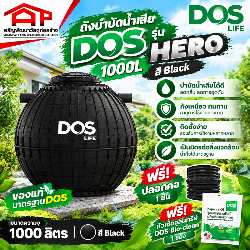 ถังบำบัดนำ้เสีย DOS รุ่น HERO (ถังบำบัดน้ำเสีย-ฝาถังบำบัดน้ำเสีย-ท่อ) แถมฟรี!! จุลินทรีย์-ปลอกคอ (ส่งฟรี)