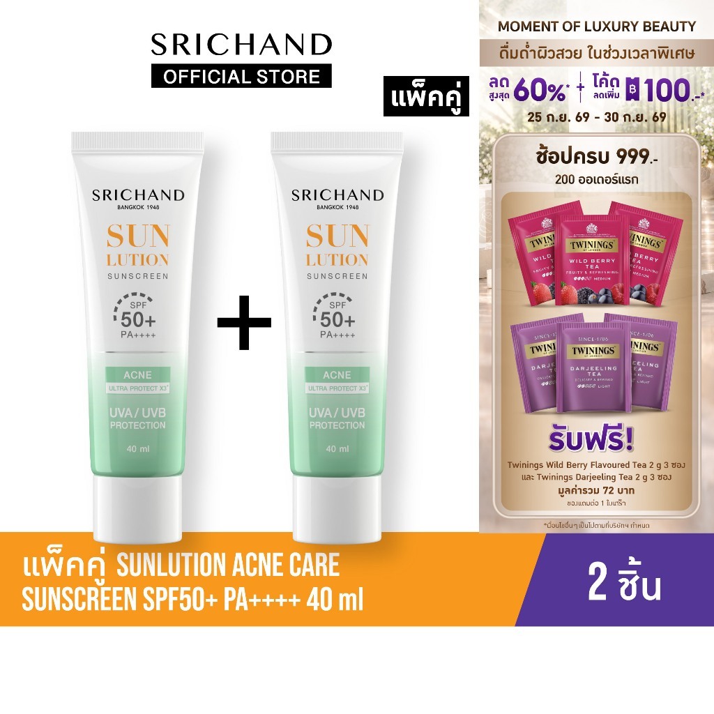 [แพ็คคู่] SRICHAND กันแดดสกินแคร์ สูตรคุมมันคุมสิว ซันลูชั่น แอคเน่ แคร์ ซันสกรีน เอสพีเอฟ 50+ พีเอ++++ ขนาด 40 มล.