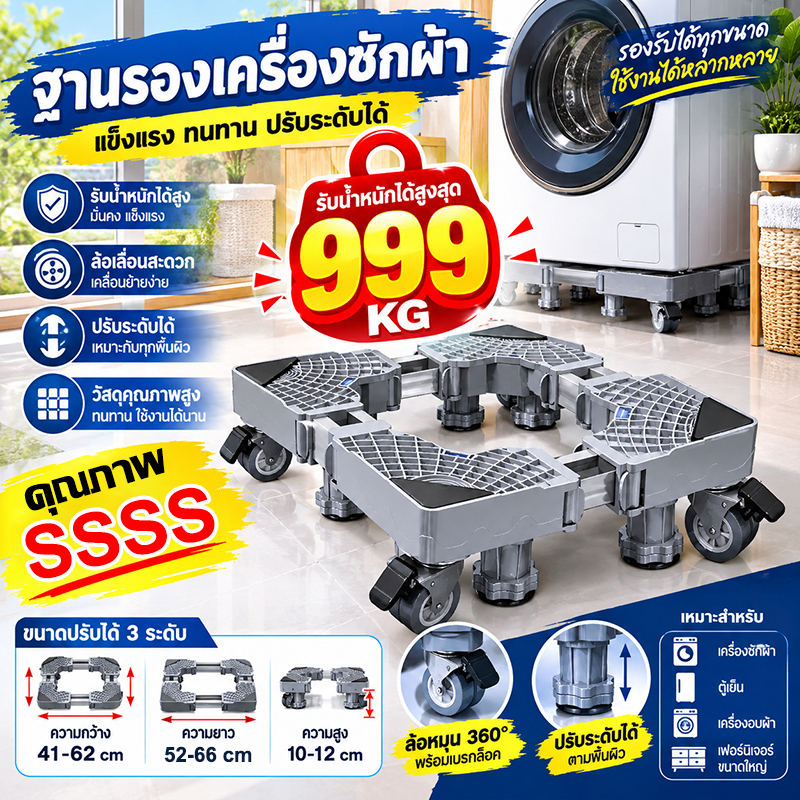 【ทนทาน50ปี】ฐานรองเครื่องซักผ้า ฐานรองตู้เย็น ปรับขนาดและความสูงได้ ล้อหมุน 360° รับน้ำหนัก 999KG ขาตั้งเครื่องซักผ้า