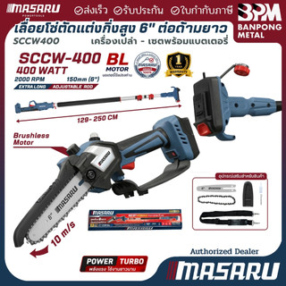 MASARU เลื่อยโซ่ ไร้สายต่อด้าม ยืดได้ 2.5 เมตร เพิ่มระยะการตัดให้สูงได้กว่า 4เมตร 20v รุ่น SCCW-400