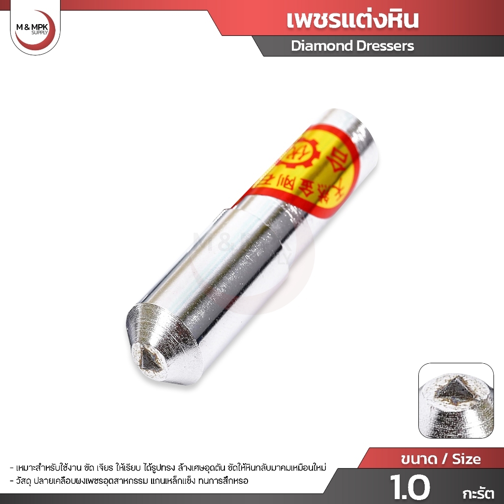 เพชรแต่งหิน ขนาด 1.0 กะรัต เพชรกรีดหิน เพชรตกแต่งหน้าหิน เพชรแต่งหินเจียร / Diamond dressers