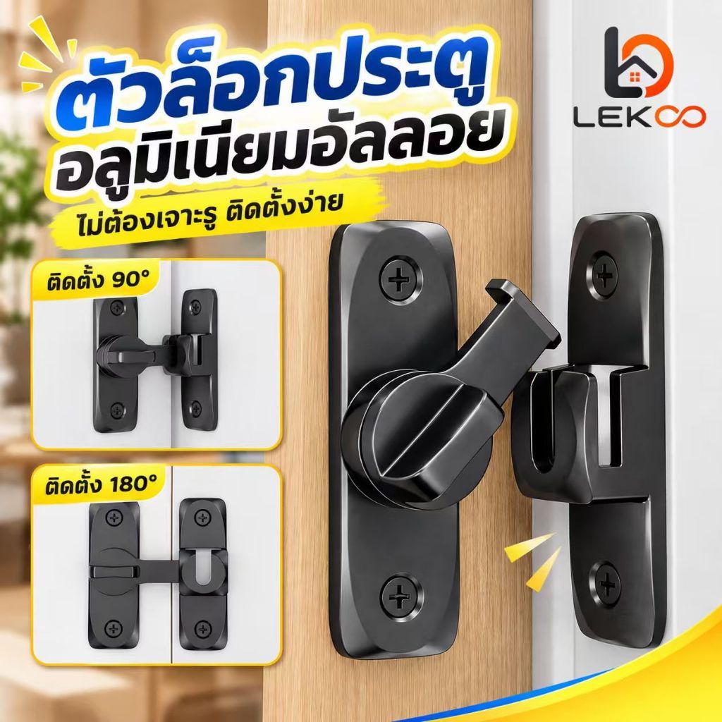 เข็มขัดล็อคประตูบานเลื่อนล็อค แบบไม่ต้องเจาะ โมเดิร์น 90 องศา 180 องศา อุปกรณ์ฮาร์ดแวร์บ้าน ประตูไม้ หน้าต่าง