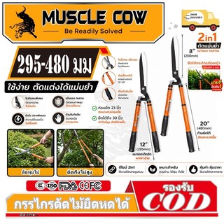 MUSCLE COW กรรไกรตัดหญ้า สามารถยืดได้หดได้ ด้ามเหล็กหุ้มพลาสติก เหมาะสำหรับตัดกิ่งที่สูง กรรไกรตัดกิ่ง