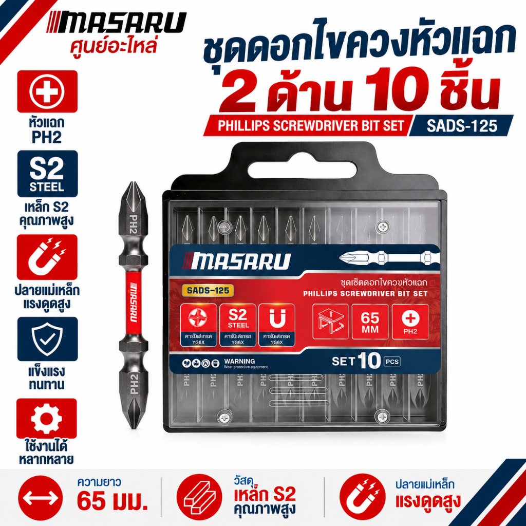 MASARU ชุดดอกไขควงหัวแฉก 2 ด้าน 65 มม. เหล็ก S2 ดอกไขควงแม่เหล็ก ขันน็อต/คลายสกรู ประกอบเฟอร์นิเจอร์ งานช่างทั่วไป