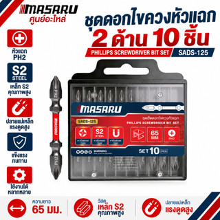 MASARU ชุดดอกไขควงหัวแฉก 2 ด้าน 65 มม. เหล็ก S2 ดอกไขควงแม่เหล็ก ขันน็อต/คลายสกรู ประกอบเฟอร์นิเจอร์ งานช่างทั่วไป