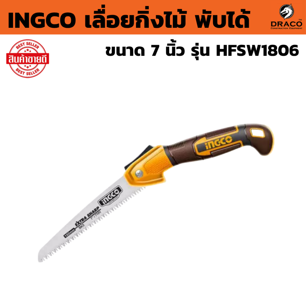 INGCO เลื่อยกิ่งไม้ พับได้  ขนาด 7 นิ้ว แบบมีเซฟตี้ รุ่น HFSW1806 ( Folding Saw )