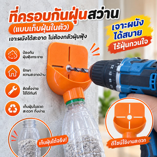 ที่ครอบกันฝุ่นสว่าน (แบบเก็บฝุ่นในตัว) กล่องเก็บฝุ่นสว่านเจาะผนัง ป้องกันฝุ่นฟุ้งกระจาย ติดตั้งง่าย
