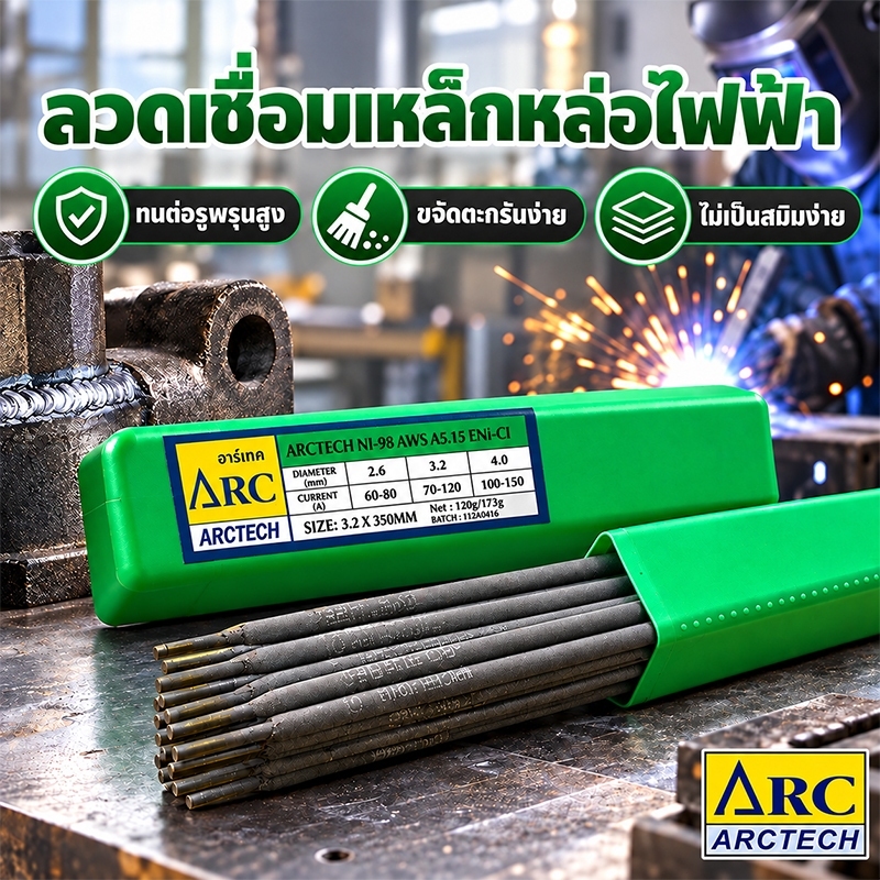 Arctech AT-98 (Ni-98) ลวดเชื่อมไฟฟ้าเหล็กหล่อ นิกเกิลบริสุทธิ์กว่า98% 2.6mm/3.2mm แบ่งขาย 5เส้น/10เส้น รอยเชื่อมแข็งแรงส