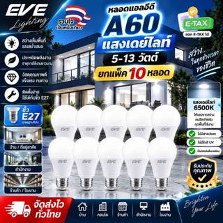 EVE (แพ็ค 10 หลอด) หลอดแอลอีดี A60 - A65 ขนาด 5 ถึง 13 วัตต์ แสงขาว เดย์ไลท์ 6500K ขั้วหลอด E27