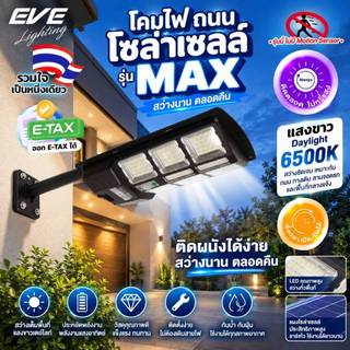 EVE (1 แถม 1) โคมไฟถนน โซล่าเซลล์ รุ่น MAX ขนาด 100 - 500W ไม่มีโมชั่นตรวจจับ แสงขาว 6500K พร้อมขายึดอุปกรณ์ กันน้ำ IP65