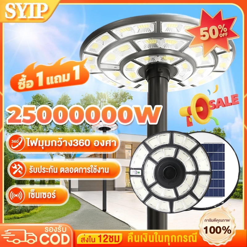 SYIP✨รับประกัน40ปี✨ไฟโซล่าเซลล์ ไฟสนาม UFOไฟถนน ไฟถนนยูเอฟโอ 25000000W LED Solar Light ป้องกันฟ้าผ่า