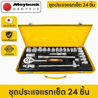 Maybuck ชุดเครื่องมือ เครื่องมือช่าง ประแจ ชุดบล็อก 24 ชิ้น ขนาด 1/2 (4หุน) CR-V แท้