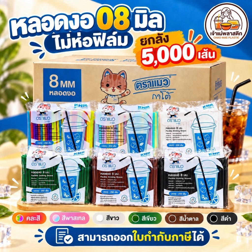 หลอดงอ 8 มม. ไม่หุ้มฟิล์ม ยกลัง 5,000 เส้น (20 แพ็ค) ใช้งานสะดวก ปลอดภัย ไม่เป็นอันตราย