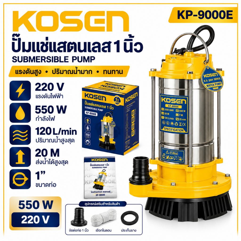 ปั๊มแช่สแตนเลส 1 นิ้ว KOSEN ปั๊มสูบน้ำ KP-9000E ปั๊มน้ำ 220V  สูบน้ำ เครื่องดูดน้ำ