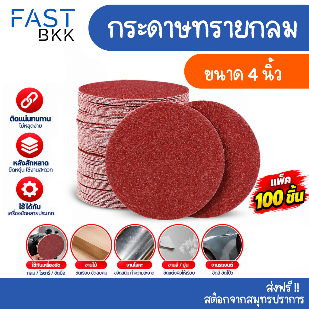[ ส่งในไทย ] กระดาษทรายกลม หนามเตยหลังสักหลาด 4 นิ้ว (100 แผ่น) สำหรับเครื่องเจียร ลูกหมู เครื่องขัด