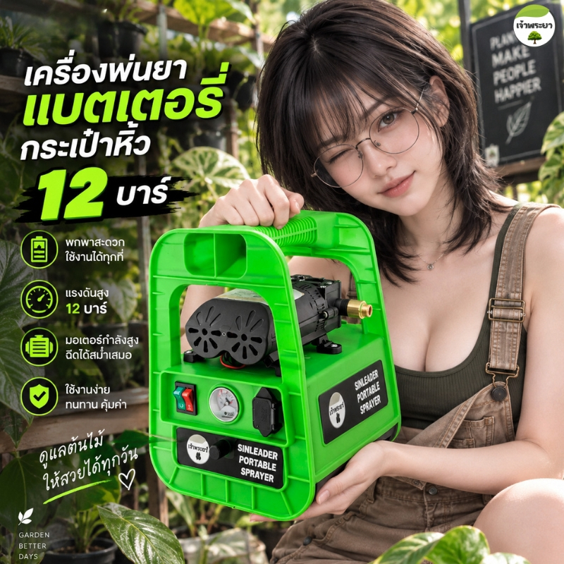 เครื่องพ่นยาแบตเตอรี่ กระเป๋าหิ้ว 12 บา ลากสายได้ 150 เมตร พ่นสูง ส่งไกล (ปั้มแท้มีรีวิว)