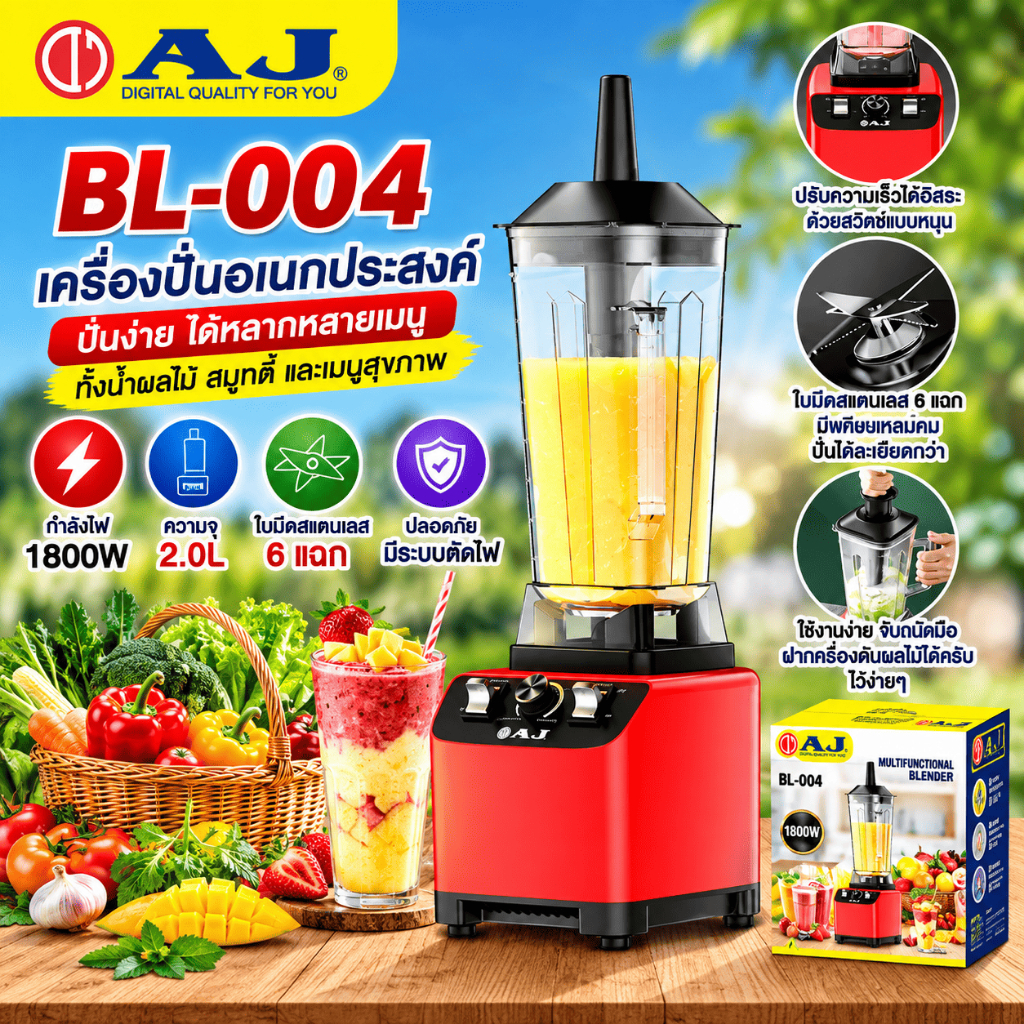 AJ BL-004 เครื่องปั่นอเนกประสงค์ 1800W โถใหญ่ 2 ลิตร ปั่นน้ำแข็ง ปั่นผลไม้ สมูทตี้ได้ละเอียด