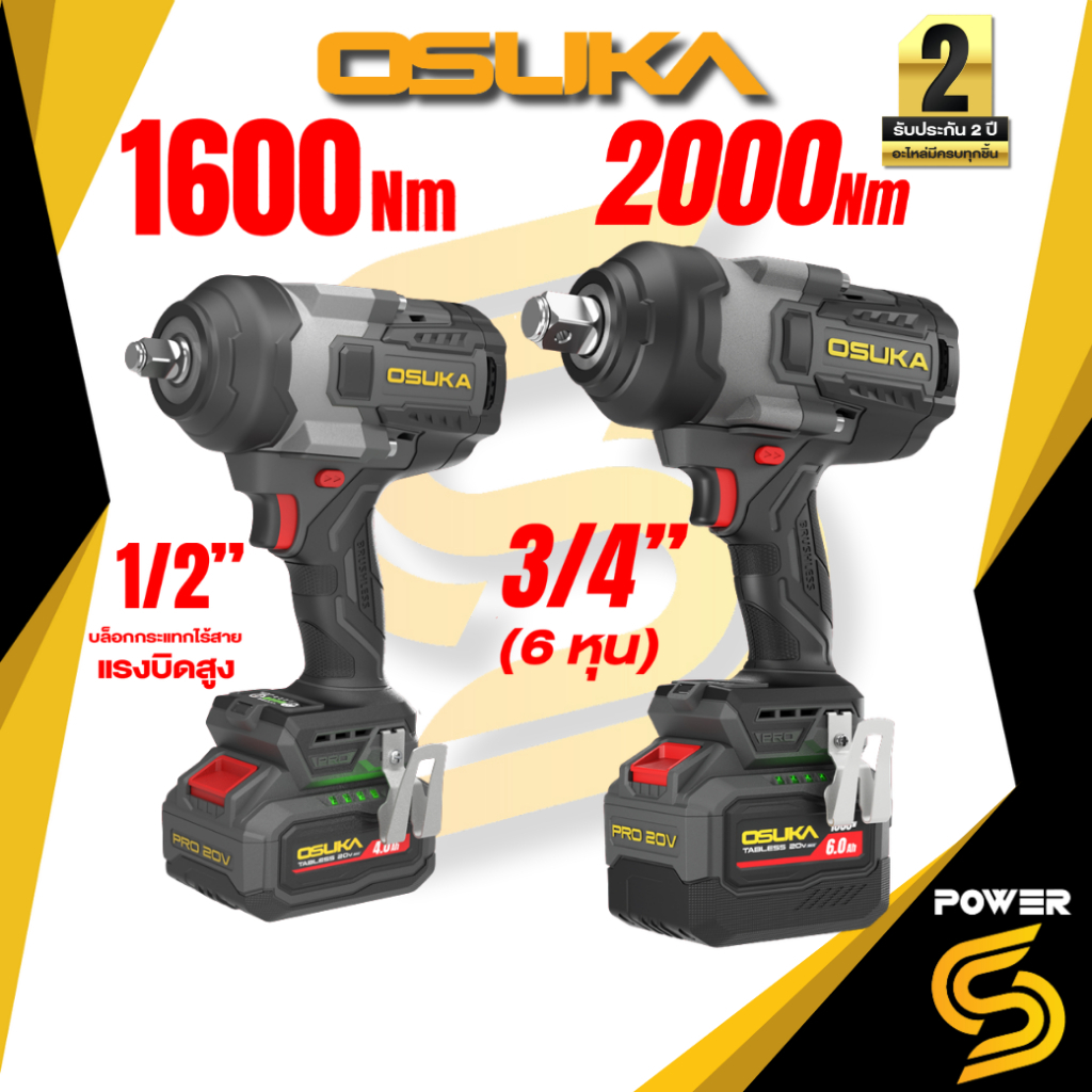 OSUKA บล็อกกระแทกไร้สายแรงบิดสูง 2,000 Nm หัว (6 หุน)3/4" 20V OPCIW933-S1 ของแท้ประกันศูนย์ มีอะไหล่ครบ