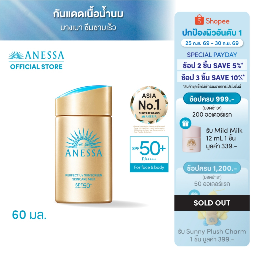 ANESSA อเนสซ่า เพอร์เฟค ยูวี ซันสกรีน สกินแคร์ มิลค์ NA SPF50+PA++++ 60 มล.