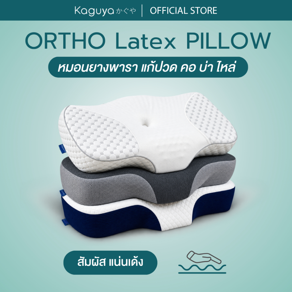 (ส่งฟรี) KAGUYA หมอนยางพาราแท้ Ortho Latex ลดปวดคอ หลับลึก รองรับทุกท่านอน
