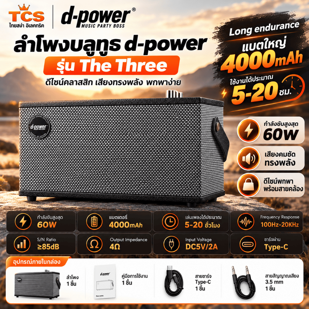 d-power ลำโพงไม้เรโทร The Three | Bluetooth 60W รองรับไมค์ เบสแน่น รับประกันศูนย์ 1ปี