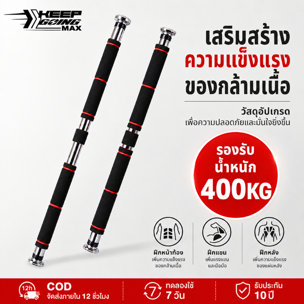 KEEP GOING MAX บาร์โหนดึงข้อ อุปกรณ์ออกกำลังกาย ไม่ต้องเจาะป