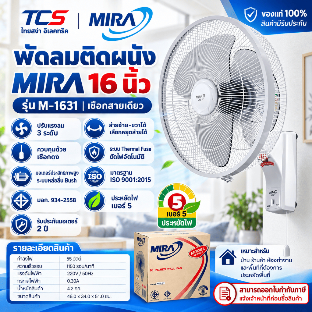 MIRA พัดลมติดผนัง 16 นิ้ว รุ่น M-1631 เชือกดึง 3 ระดับ เบอร์ 5 รับประกัน 2 ปี