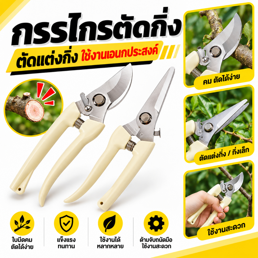 กรรไกรตัดกิ่ง ตัดแต่งกิ่งไม้ ปากโค้ง ปากตรง สินค้าในไทย