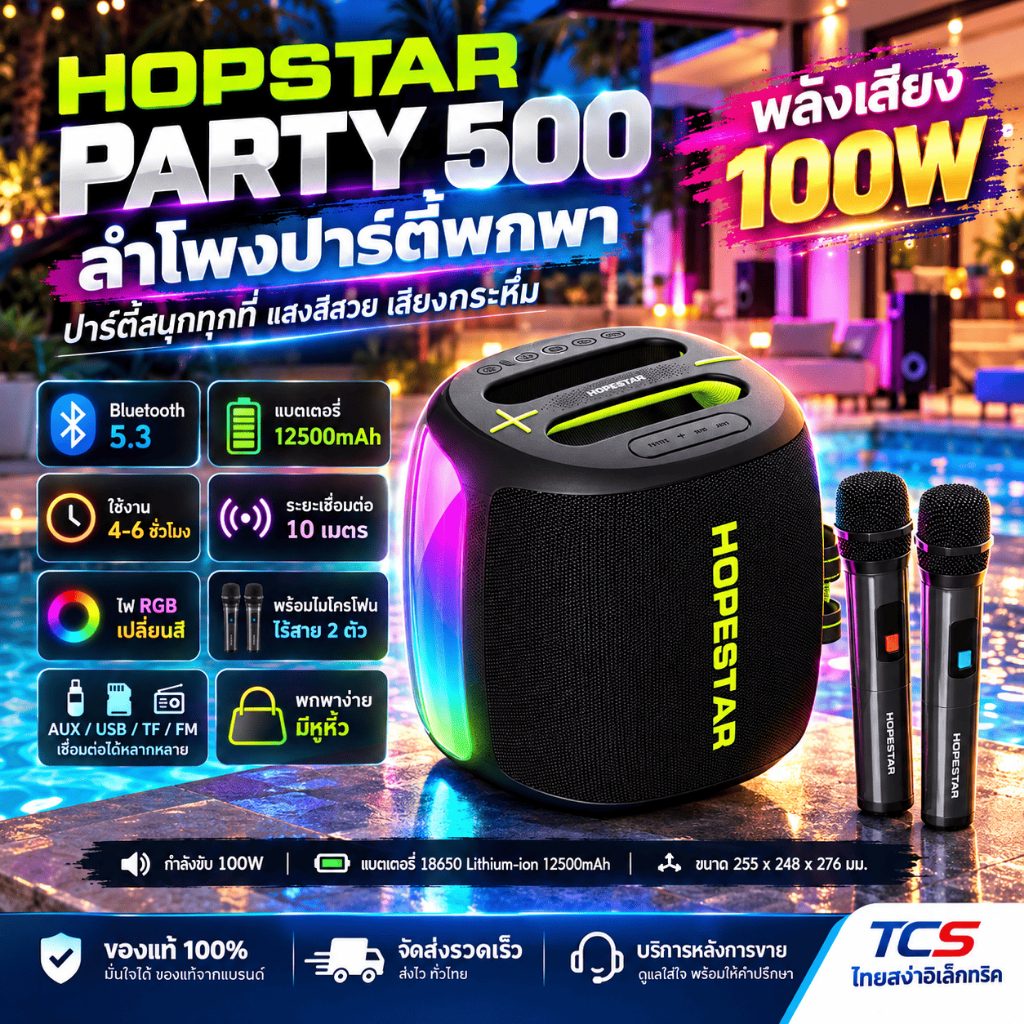 Hopestar PARTY 500 – ลำโพงบลูทูธปาร์ตี้ 100W พร้อมไมค์คู่ไร้สาย ของแท้ประกันศูนย์ไทย 1ปี