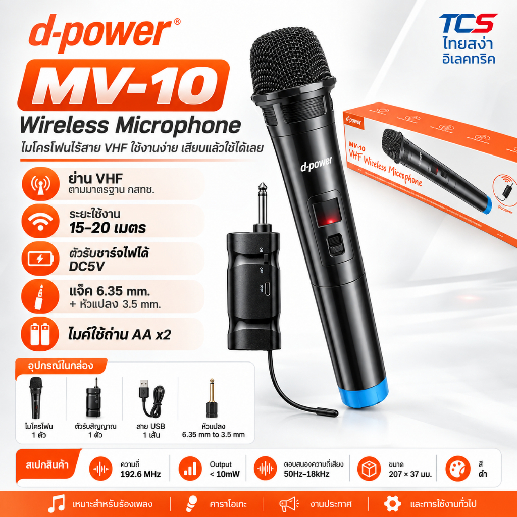 d-power ไมค์ลอยเดี่ยว มีตัวรับสัญญาณ ไมค์โครโฟนไร้สายรุ่น MV-10 ตัวรับสัญญาณมีแบตเตอรี่แบบชาร์จไฟได้