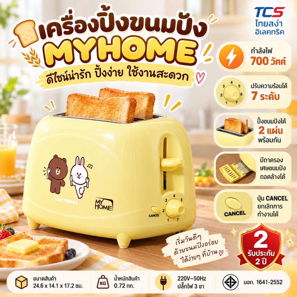 MYHOME เครื่องปิ้งขนมปัง LINE FRIENDS รุ่น TL-123 ปิ้งขนมปังเป็นหน้า Brownได้ มีให้เลือก 2สี