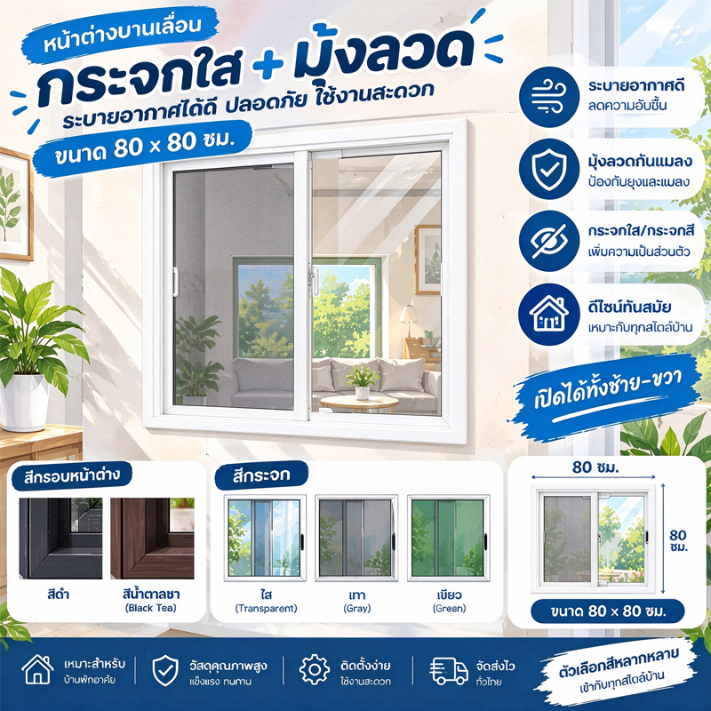 80x80cm หน้าต่างบานเลื่อนอลูมิ กระจกเทมเปอร์   มีมุ้ง  หน้าต่างบานเลื่อนสำเร็จรูป