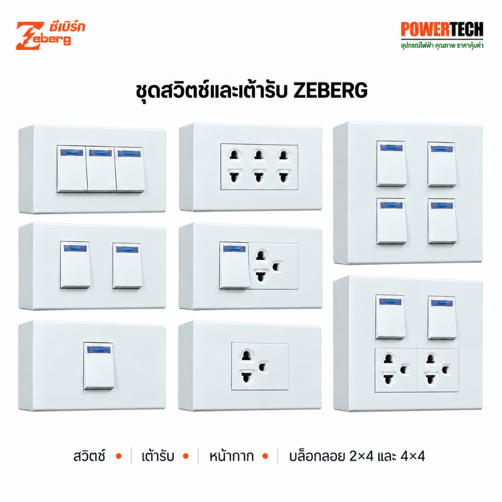 Zeberg ชุดสวิทช์ ชุดปลั๊ก ชุดประกอบสำเร็จ หน้ากาก บล็อกลอย พร้อมสวิตช์ เต้ารับ ,สวิตซ์ บล็อก2x4 ,บล็อก4x4