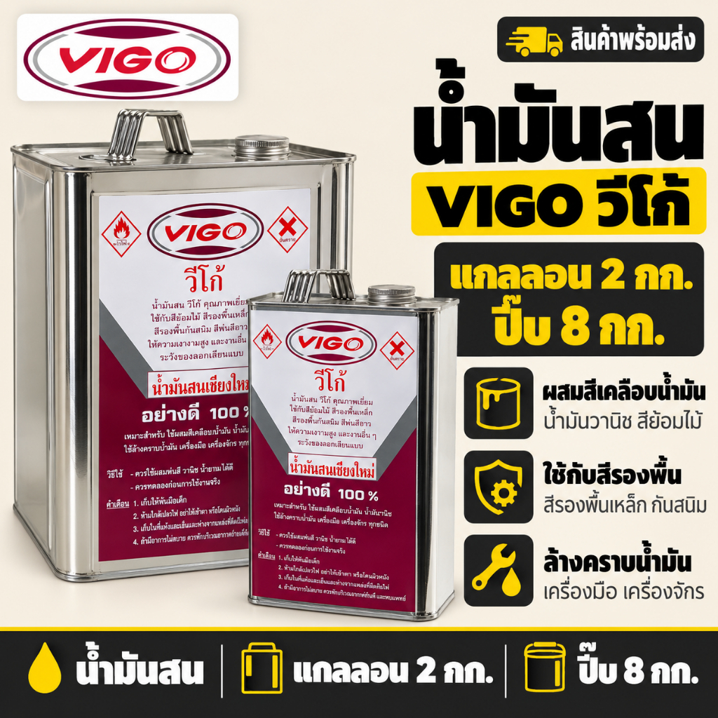 น้ำมันสน VIGO วีโก้ น้ำมันสนเชียงใหม่ แกลลอน 2 กก. / ปิ๊บ 8 กก. ผสมสีน้ำมัน วานิช ล้างคราบ