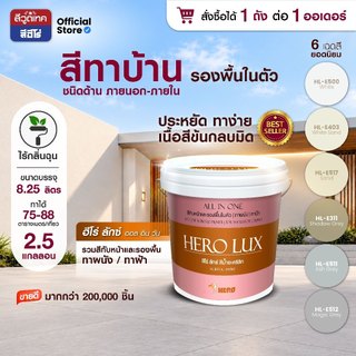 สีทาบ้าน ภายนอก-ภายใน (ชนิดด้าน) ฮีโร่ ลักซ์ ผสมรองพื้น ผนังและเพดาน Hero Lux ALL IN 1 (Exterior)
