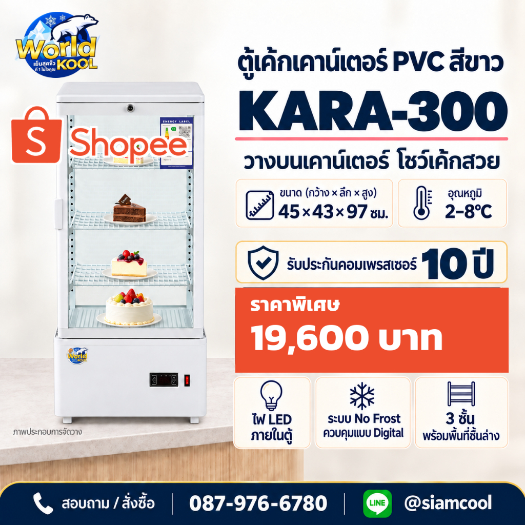 ตู้แช่เค้กบนเคาน์เตอร์ทรงโค้งPVC สีขาว/สีดำ KARA300 เบเกอรี่   กระจก 4ด้าน ขนาด ยาว45xลึก43xสูง97  ซม