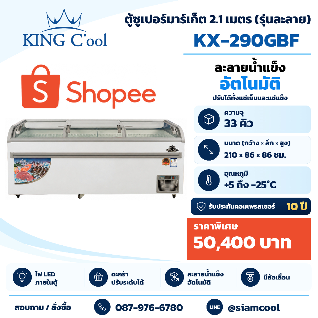 ตู้แช่ซุปเปอร์มาร์เก็ต ละลายน้ำแข็งอัตโนมัติ  ยี่ห้อ KingCool รุ่นKX290-GB ขนาด210x87x87 หรือ 33คิว