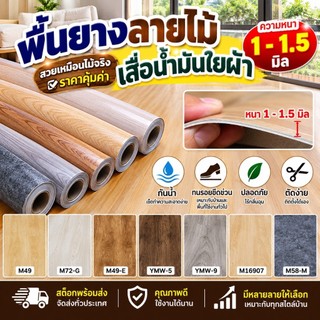 พื้นยางปูพื้นรุ่นหลังยาง และ เสื่อน้ำมันรุ่นหลังกำมะหยี่  ทนทาน ไม่ลามไฟ กันปลวก พื้นผิวกันน้ำ พร้อมส่ง