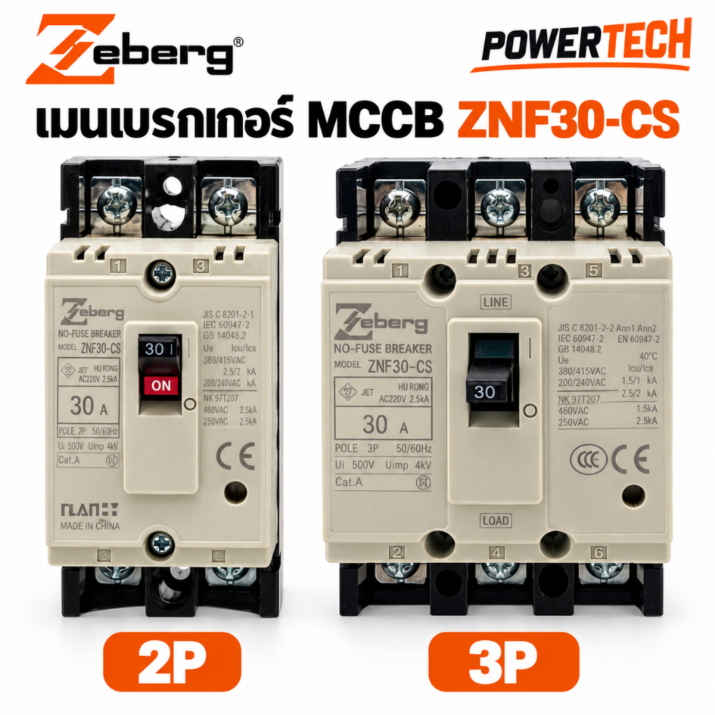 ส่งไว zeberg Breaker MCCB เบรกเกอร์ รุ่น ZNF30-CS  2P 3P เมนเบรกเกอร์