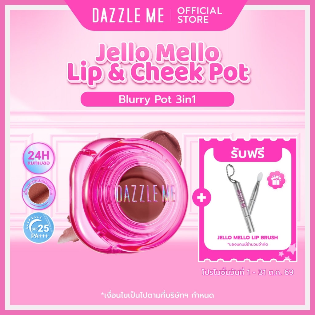 DAZZLE ME وعاء شفاه وخدود 3 في 1 Jello Mello