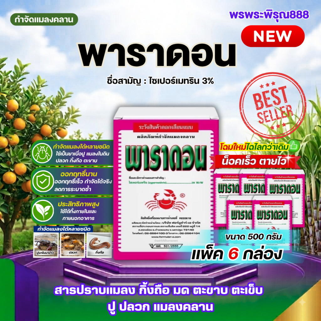 [แพ็ค 6 กล่อง] พาราดอน 500กรัม สีชมพู ไซเปอร์เมทริน3%  สารปราบแมลง กิ้งกือ มด ตะขาบ ตะเข็บ ยาปู ยาปู ยาปลวกแมลงคลาน สารแ