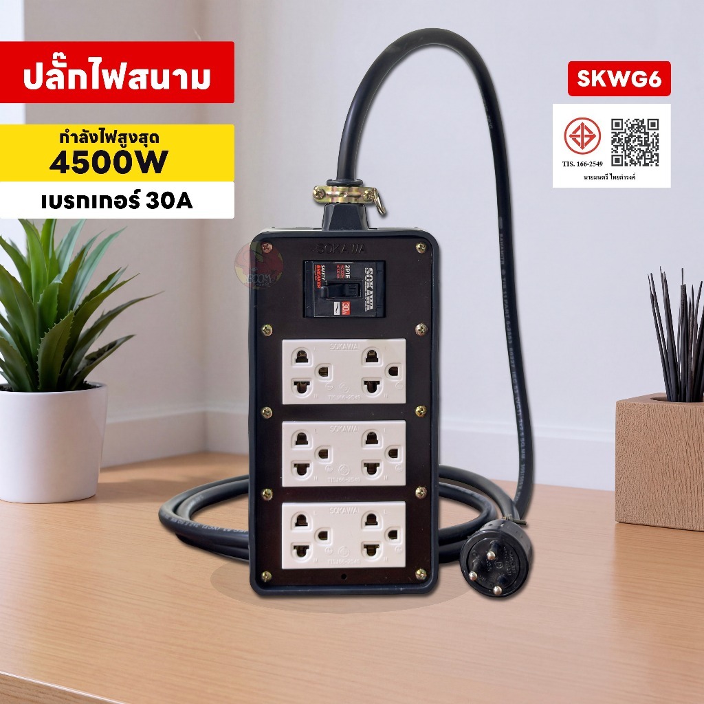 ปลั๊กสนาม 6 ช่อง 4500W 3 ขากลม เบรกเกอร์ 30A บล็อกยางพาราแท้ สาย VCT มอก. ชาร์จรถ EV ฉุกเฉิน หมูกระทะ (3-30M)