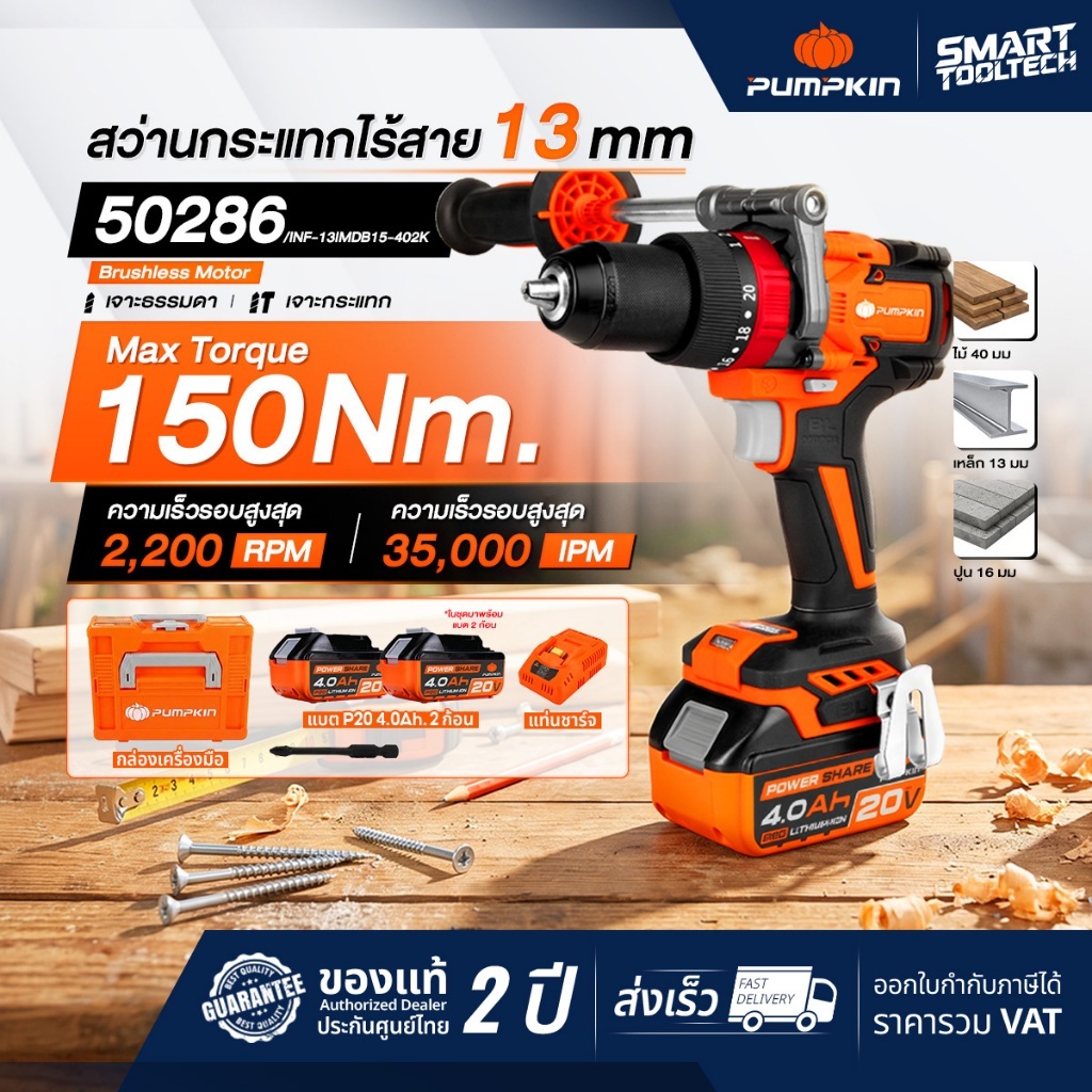 🔥รุ่นใหม่ปี 2026🔥 สว่านกระแทกไร้สาย PUMPKIN 50286 , 50290 (BL มอเตอร์) INF-13IMDB15-402K สว่านกระแทก