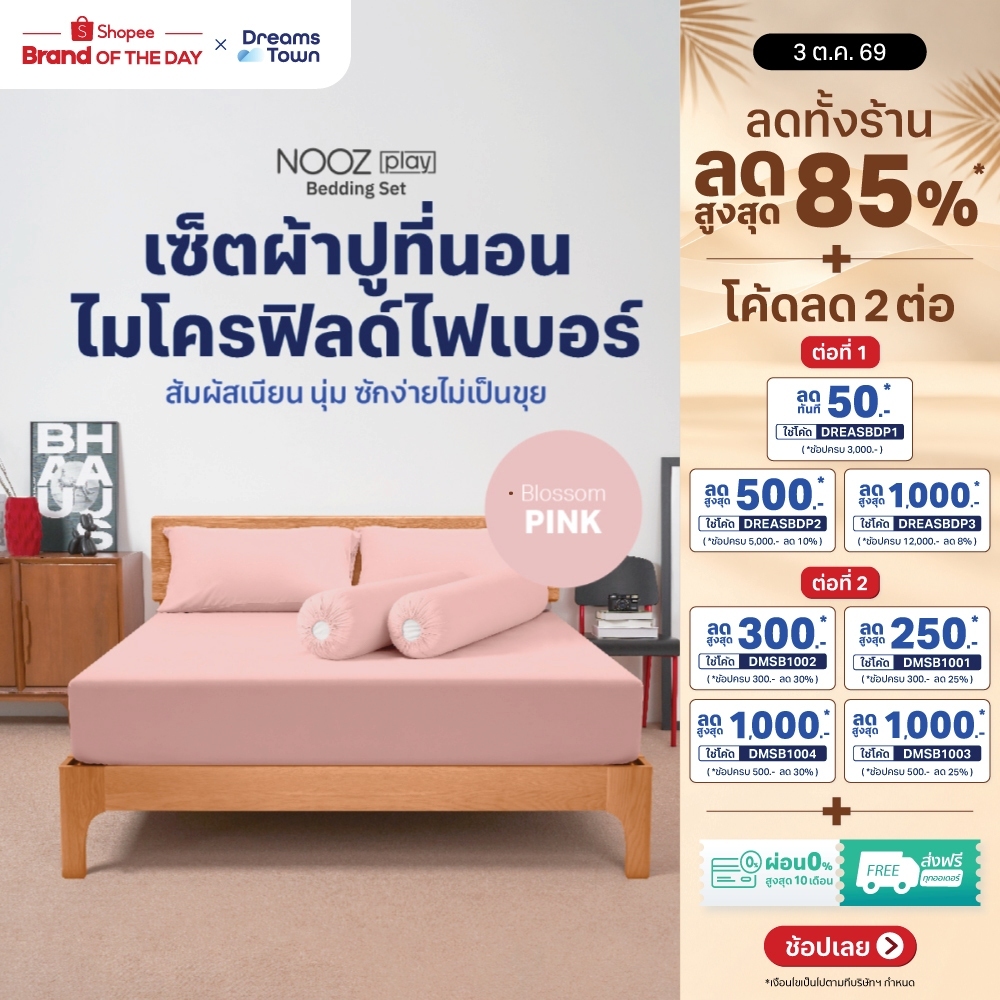 Nooz Play เซ็ต ผ้าปูที่นอน สัมผัสนุ่ม ไม่บาดผิว สไตล์มินิมอล ทำจากผ้าไมโครฟิลด์ 100%รุ่น Bedding Set สีชมพู Blossom Pink