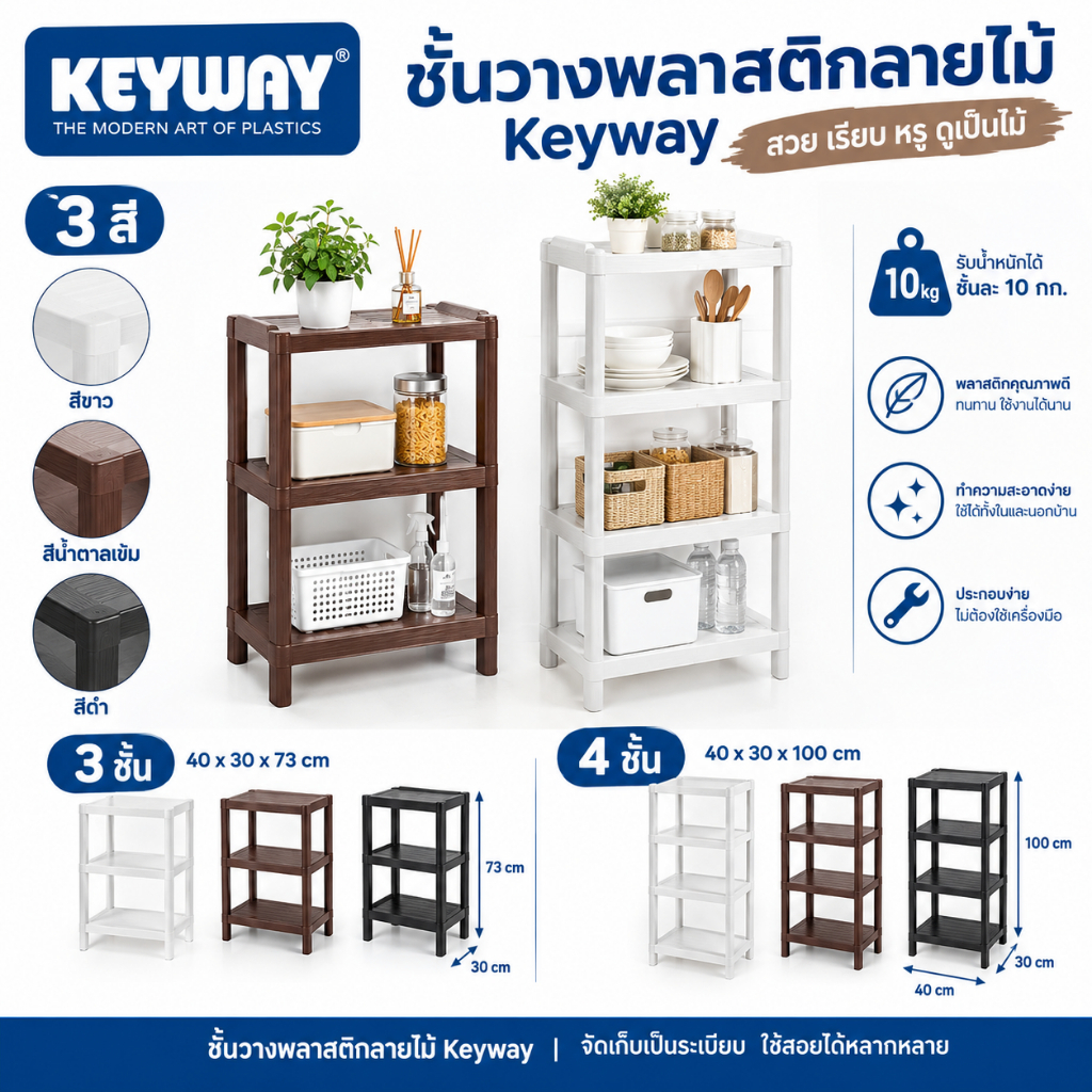 ชั้น วาง พลาสติก ลายไม้ 4 ชั้น หน้ากว้าง 40 cm สูง 100 cm AE-30404/ 3 ชั้น หน้ากว้าง 40 cm สูง 73 cm AE-30403