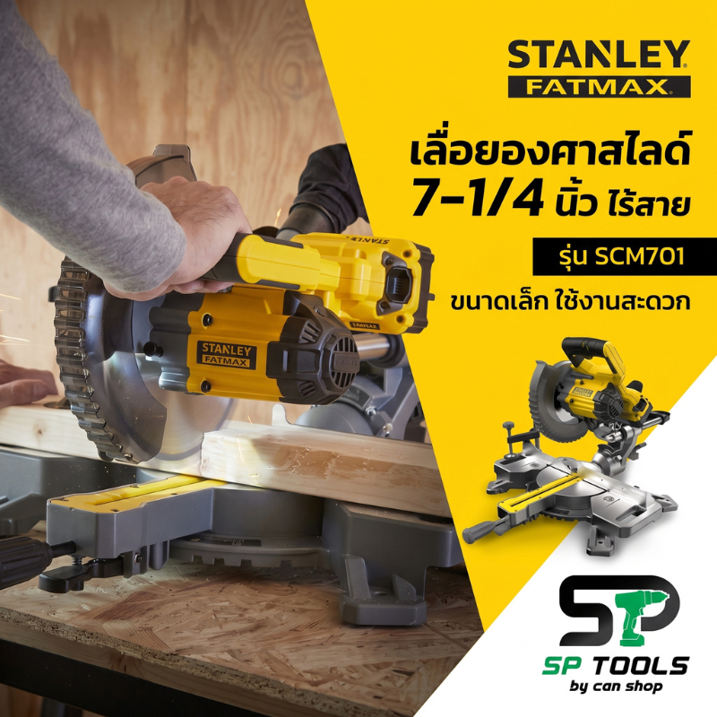 STANLEY SCM701 V20 เลื่อยองศาสไลด์ 7-1/4 นิ้ว ไร้สาย (เครื่องเปล่า ไม่รวมชุดแบต / ครบชุด)
